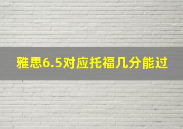 雅思6.5对应托福几分能过