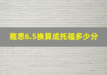 雅思6.5换算成托福多少分