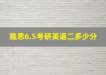 雅思6.5考研英语二多少分