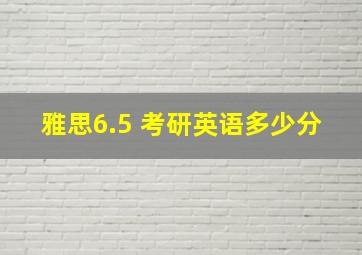 雅思6.5 考研英语多少分