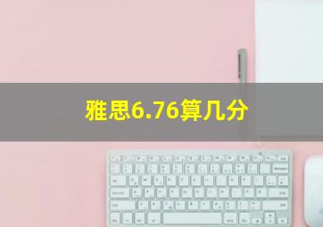 雅思6.76算几分