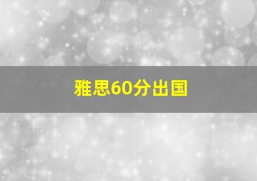 雅思60分出国