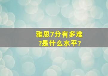 雅思7分有多难?是什么水平?