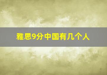 雅思9分中国有几个人