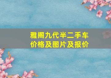 雅阁九代半二手车价格及图片及报价