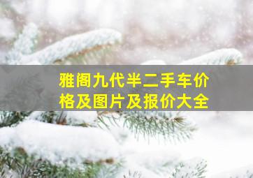 雅阁九代半二手车价格及图片及报价大全