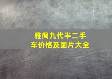 雅阁九代半二手车价格及图片大全