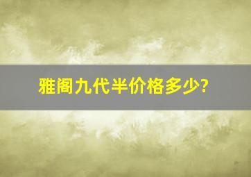 雅阁九代半价格多少?