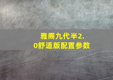 雅阁九代半2.0舒适版配置参数