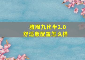 雅阁九代半2.0舒适版配置怎么样