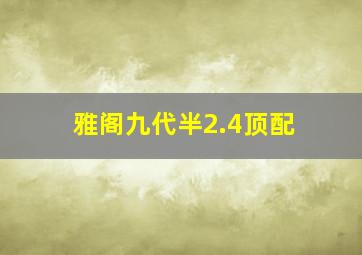 雅阁九代半2.4顶配