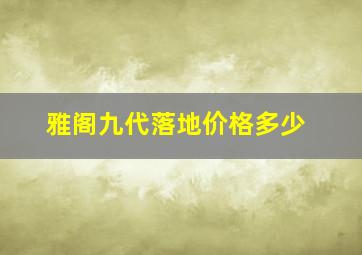 雅阁九代落地价格多少