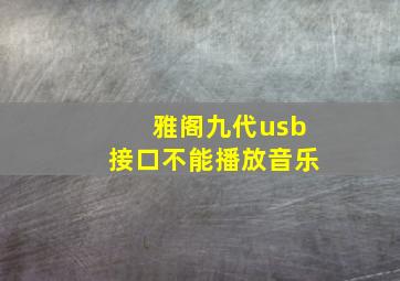 雅阁九代usb接口不能播放音乐