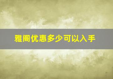 雅阁优惠多少可以入手