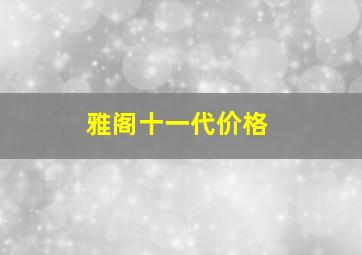 雅阁十一代价格