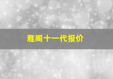 雅阁十一代报价