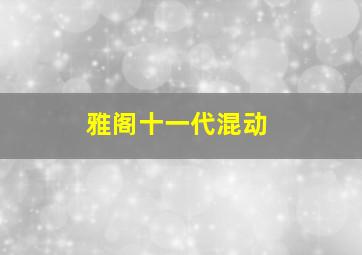 雅阁十一代混动