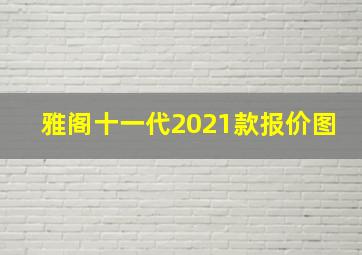 雅阁十一代2021款报价图