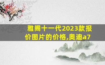 雅阁十一代2023款报价图片的价格,奥迪a7