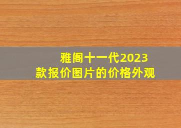 雅阁十一代2023款报价图片的价格外观