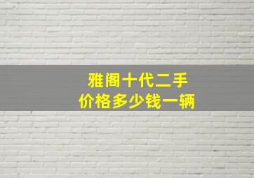 雅阁十代二手价格多少钱一辆