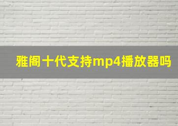 雅阁十代支持mp4播放器吗