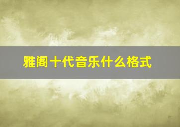 雅阁十代音乐什么格式