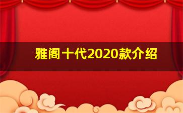 雅阁十代2020款介绍