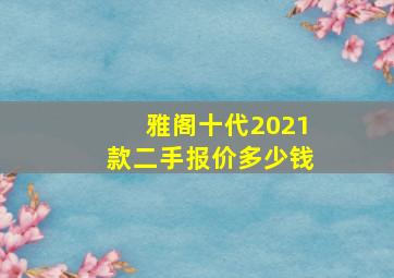 雅阁十代2021款二手报价多少钱