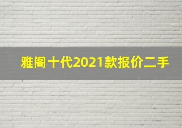 雅阁十代2021款报价二手