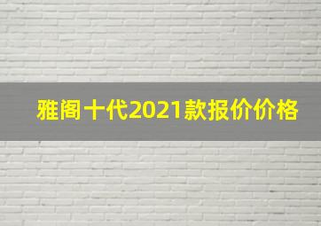 雅阁十代2021款报价价格