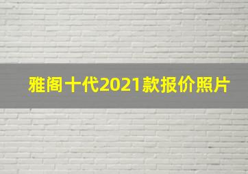 雅阁十代2021款报价照片