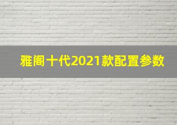 雅阁十代2021款配置参数