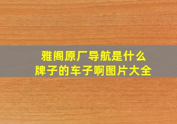 雅阁原厂导航是什么牌子的车子啊图片大全