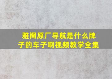 雅阁原厂导航是什么牌子的车子啊视频教学全集