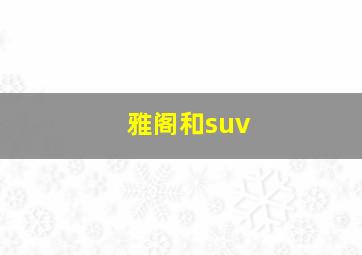 雅阁和suv