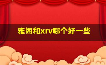 雅阁和xrv哪个好一些