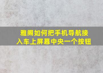 雅阁如何把手机导航接入车上屏幕中央一个按钮