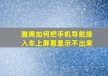 雅阁如何把手机导航接入车上屏幕显示不出来