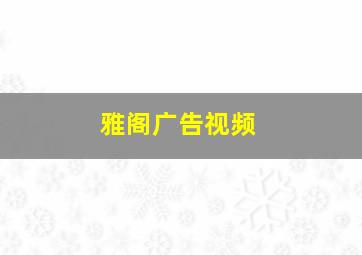 雅阁广告视频