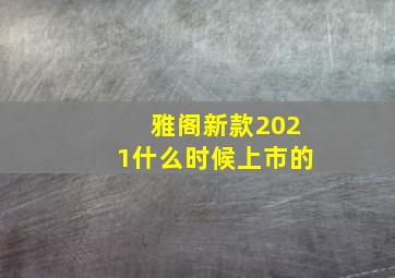 雅阁新款2021什么时候上市的