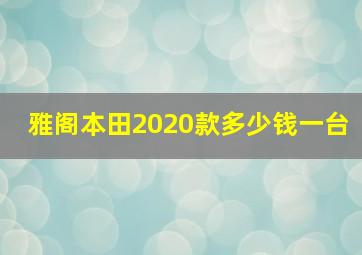 雅阁本田2020款多少钱一台