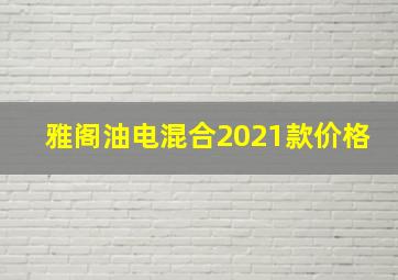 雅阁油电混合2021款价格