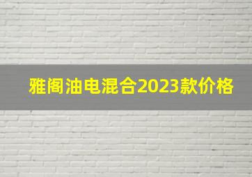 雅阁油电混合2023款价格