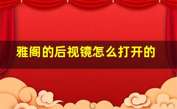 雅阁的后视镜怎么打开的