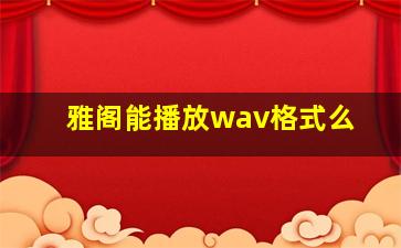 雅阁能播放wav格式么