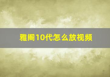 雅阁10代怎么放视频