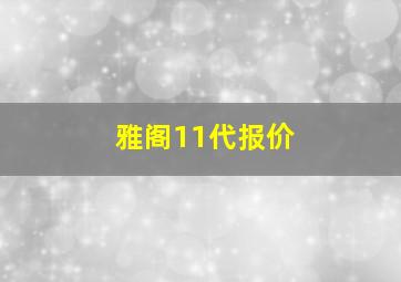 雅阁11代报价