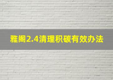 雅阁2.4清理积碳有效办法