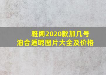 雅阁2020款加几号油合适呢图片大全及价格